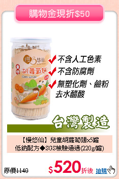 【慢悠仙】兒童胡蘿蔔麵x5罐<BR>
低鈉配方◆SGS檢驗通過(220g/罐)