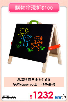 品牌特賣▼全系列6折<BR>
德國classic world可收疊畫架