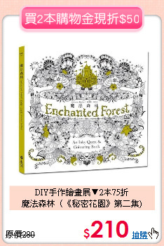 DIY手作繪畫展▼2本75折<BR>
魔法森林（《秘密花園》第二集)