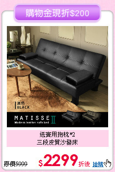 送實用抱枕*2<BR>三段皮質沙發床