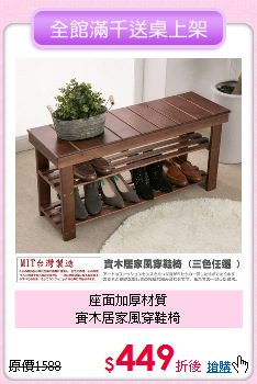 座面加厚材質<BR>實木居家風穿鞋椅