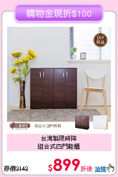 台灣製限時降<BR>組合式四門鞋櫃