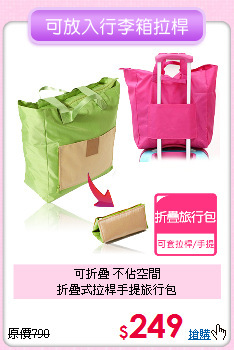 可折疊 不佔空間<BR>折疊式拉桿手提旅行包