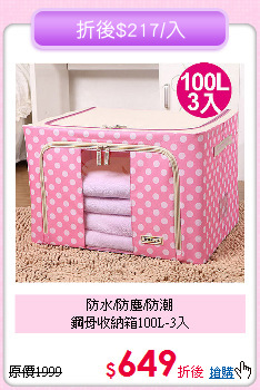防水/防塵/防潮<BR>鋼骨收納箱100L-3入