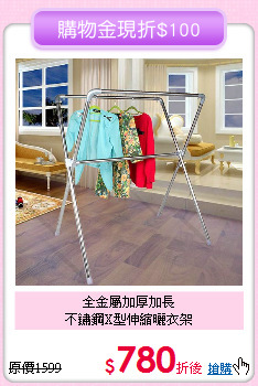 全金屬加厚加長<BR>不鏽鋼X型伸縮曬衣架