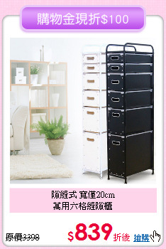 隙縫式 寬僅20cm<BR>萬用六格縫隙櫃