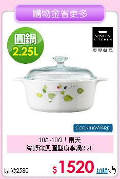 10/1-10/2！兩天<BR>
綠野微風圓型康寧鍋2.2L