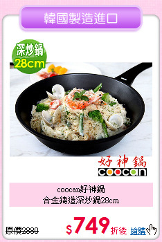 coocan好神鍋<BR>
合金鑄造深炒鍋28cm