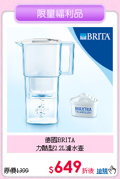 德國BRITA<BR>
力酷型2.2L濾水壺