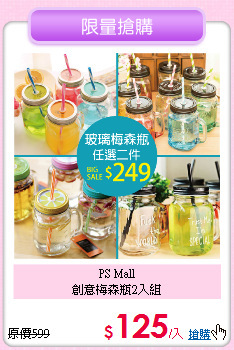 PS Mall<BR>
創意梅森瓶2入組