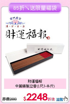 財運福報<BR>
中藥精製立香(1尺3-半斤)