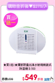 ★買1送1★獨家限量出清
水玻璃無線式除溼機 E-500