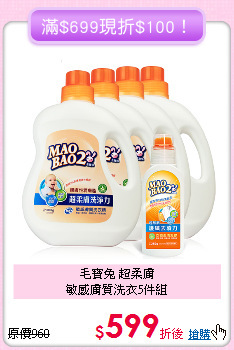 毛寶兔 超柔膚<BR>
敏感膚質洗衣5件組