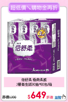 倍舒柔 極緻柔感<BR>
3層衛生紙90抽*80包/箱