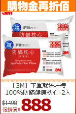【3M】下單就送好禮<BR>
100%防蹣健康枕心-2入
