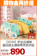 【DON】床包也鋪棉<BR>
蜜絲絨全鋪棉兩用被床組