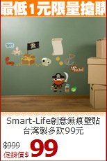 Smart-Life創意無痕壁貼<br>
台灣製多款99元