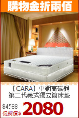 【CARA】中鋼高碳鋼<BR>
第二代義式獨立筒床墊