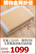 紮實1300丹‧耐用四年<BR>
冬夏雙面透氣收納床墊