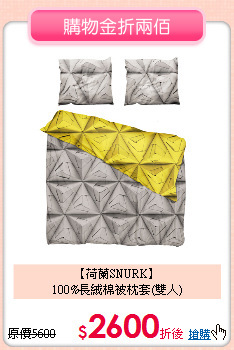 【荷蘭SNURK】<BR>
100%長絨棉被枕套(雙人)