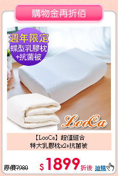 【LooCa】超值組合<BR>
特大乳膠枕x2+抗菌被