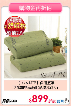 【1/3 A LIFE】保用五年<BR>
防黴蹣56cm舒眠記憶枕(2入)
