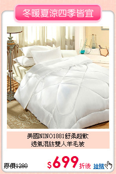 美國NINO1881舒柔超軟<br>
透氣混紡雙人羊毛被