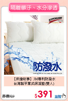 【床邊故事】3M專利防潑水<br>
台灣製平單式保潔墊(雙人)