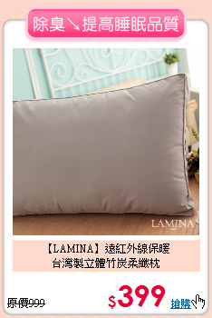 【LAMINA】遠紅外線保暖<br>
台灣製立體竹炭柔纖枕
