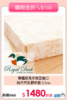 專櫃級馬來西亞進口<BR>
純天然乳膠床墊-2.5cm