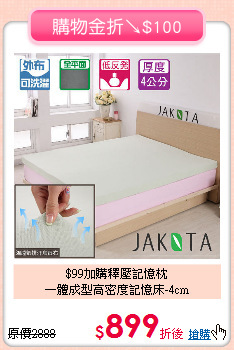 $99加購釋壓記憶枕<BR>
一體成型高密度記憶床-4cm