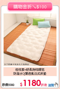 送枕套+舒柔抱枕暖毯<BR>
防潑水Q彈透氣日式床墊
