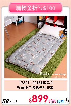 【E&J】100%純棉表布<BR>
吸濕排汗恆溫羊毛床墊