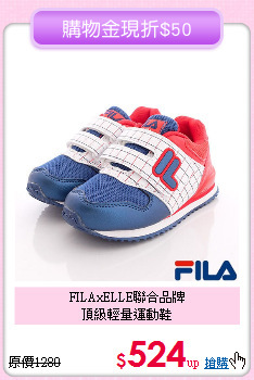 FILAxELLE聯合品牌<br>
頂級輕量運動鞋
