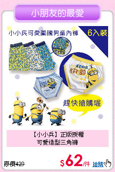 【小小兵】正版授權<br>
可愛造型三角褲