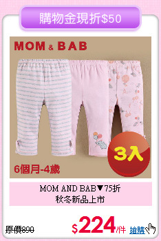 MOM AND BAB▼75折<br>
秋冬新品上市