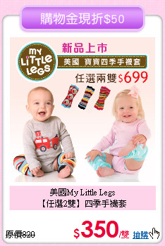 美國My Little Legs<br>
【任選2雙】四季手襪套