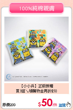 【小小兵】正版授權<br>
買3組↘領購物金再折$50