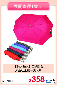 【BabyTiger】自動開合<br>
大型輕量親子雙人傘