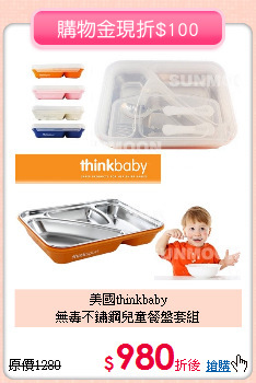 美國thinkbaby<br>
無毒不鏽鋼兒童餐盤套組