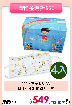 200入▼不到$3/入<br>
MIT可愛動物圖案口罩
