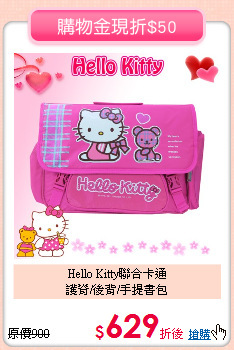 Hello Kitty聯合卡通<br>
護脊/後背/手提書包
