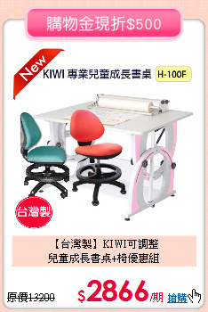 【台灣製】KIWI可調整<br>
兒童成長書桌+椅優惠組
