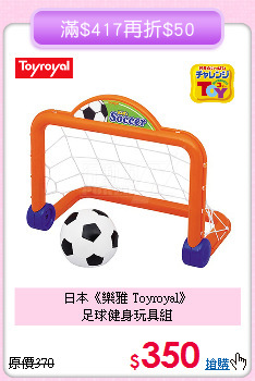 日本《樂雅 Toyroyal》<br>
足球健身玩具組