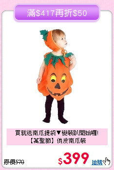 買就送南瓜提袋▼變裝趴開始囉!<br>
【萬聖節】俏皮南瓜裝