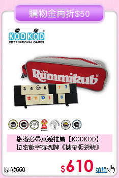 旅遊必帶桌遊推薦【KODKOD】<br>
拉密數字磚塊牌《攜帶版袋裝》