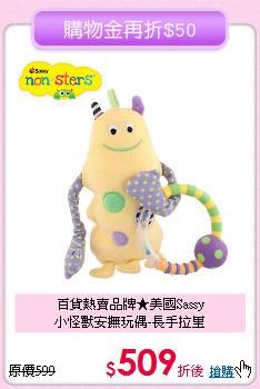 百貨熱賣品牌★美國Sassy<br>
小怪獸安撫玩偶-長手拉里