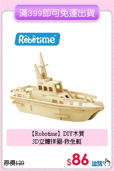 【Robotime】DIY木質<br>
3D立體拼圖-救生艇