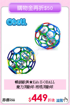暢銷歐美★Kids II-OBALL<br>
魔力洞動球-雨棍洞動球