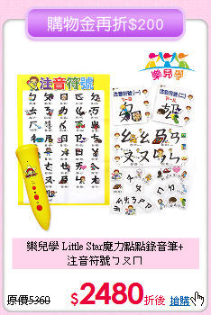 樂兒學 Little Star魔力點點錄音筆+<br>
注音符號ㄅㄆㄇ